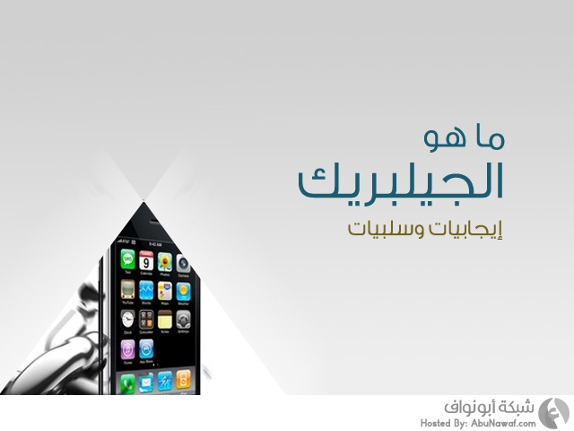 ما هو جيلبريك “Jailbreak” %D8%AC%D9%8A%D9%84%D8%A8%D8%B1%D9%8A%D9%83