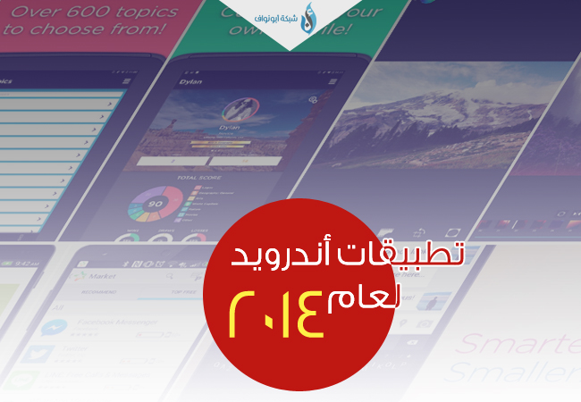 تطبيقات أندرويد الأفضل لعام 2014 Template2