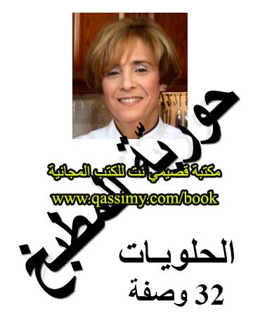  حورية المطبخ / الحلويات Qassimybookhoirehsweet