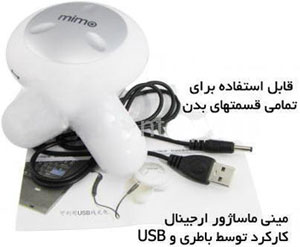 و باطری USB مینی ماساژور (کامپیوتر)هوشمند قابل استفاده با  Minimasajorusb1-ok