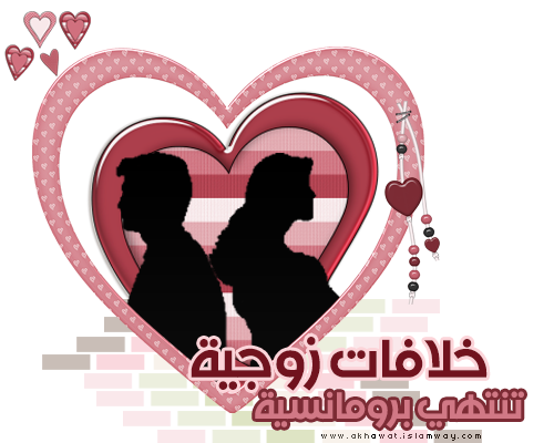 ❤❤ خلافات زوجية ..تنتهي برومانسية ❤❤ Post-33797-0-40317000-1348085183