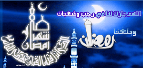 اللهم بارك لنا فى رجب وشعبان وبلغنا رمضان Post-36284-0-86824700-1337622163