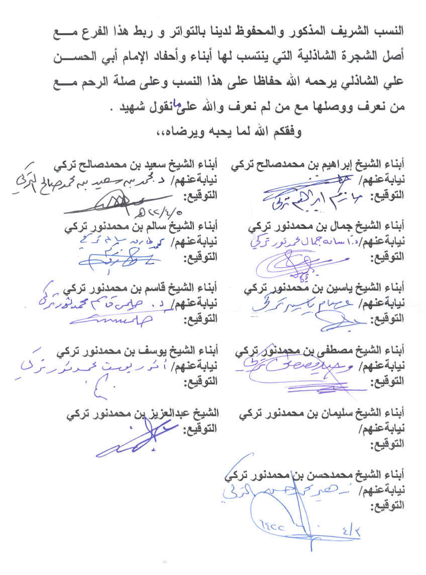 شهادة وإقرار من آل قاسم بن أحمد التركي الشاذلية الأدارسة بإنتسابهم إلى الإمام إبي الحسن علي الشاذلي الإدريسي 4_11263320215