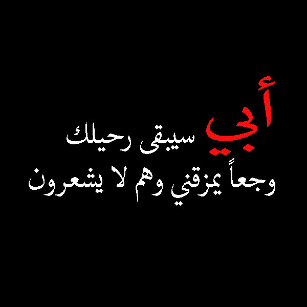 قيل عن الأب %D8%B5%D9%88%D8%B1-%D8%B9%D8%B2%D8%A7%D8%A1-%D8%A7%D9%84%D8%A3%D8%A8