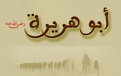 البرهان في تبرئة أبي هريرة من البهتان %D8%A3%D8%A8%D9%88%20%D9%87%D8%B1%D9%8A%D8%B1%D8%A9