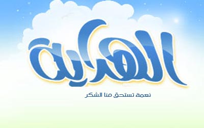 شكر الله على نعمة الهداية %D8%B4%D9%83%D8%B1%20%D8%A7%D9%84%D9%84%D9%87