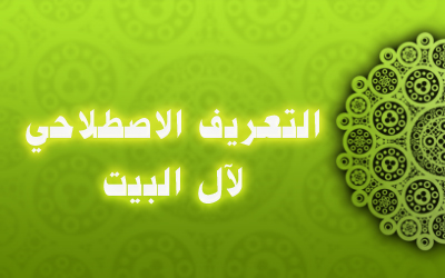 من دلائل محبةآل البيت للصحابة رضوان الله عليهم تسمية الحسين بن علي أحد أولاده بأبي بكر