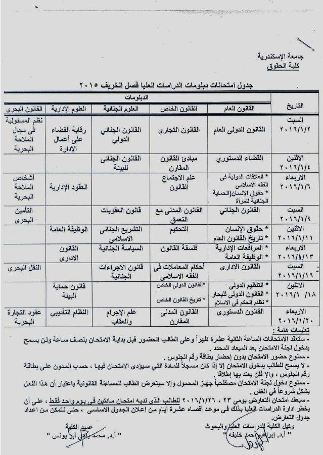 جدول امتحانات دبلومات الدراسات العليا فصل الخريف 2015 Gde1