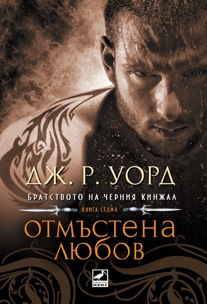 Книга 7: Отмъстена Любов Cqs1337092084g