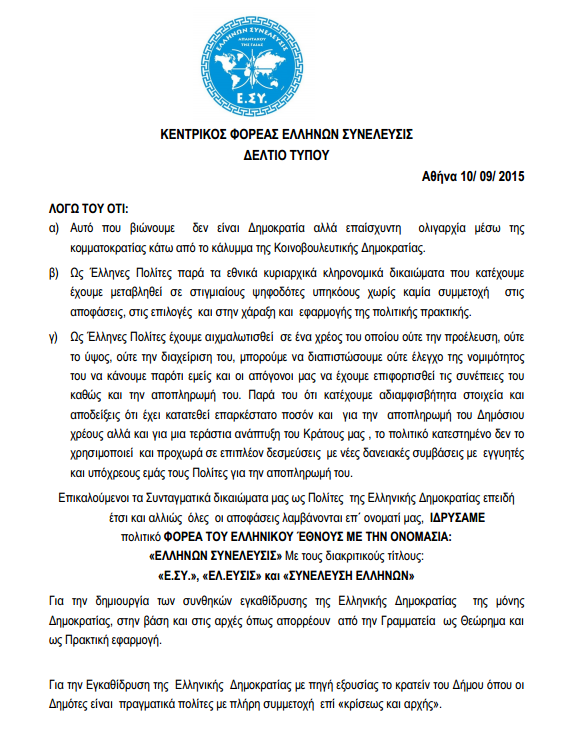 ΔΕΛΤΙΟ ΤΥΠΟΥ ΓΙΑ ΟΛΑ ΤΑ ΜΕΣΑ ΕΝΗΜΕΡΩΣΗΣ ΙΔΡΥΣΗΣ ΤΟΥ ΦΟΡΕΑ ΜΑΣ «ΕΛΛΗΝΩΝ ΣΥΝΕΛΕΥΣΙΣ» %CE%94%CE%95%CE%9B%CE%A4%CE%99%CE%9F-%CE%A4%CE%A5%CE%A0%CE%9F%CE%A5-%CE%A6%CE%9F%CE%A1%CE%95%CE%91