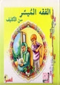 الفقه الميسر Alfekerbooks199_000cvr