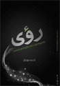 مجموعة رؤى تحكي واقع العمل الشبابي Roaaahmdfaisalcoverbook