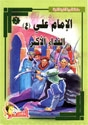 سلسة السيرة العلوية الشريفة Slsaseraemamalikids_029cvr