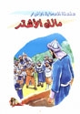 سلسلة الصحابة الأخيار Slslasahabaakhyarkids_225coverbok