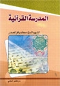 المدرسة القرآنية Thequranskoolshsaddercvr