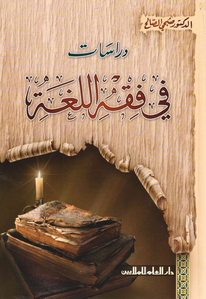 دراسات في فقه اللغة الدكتور صبحي صالح Alfekerbooks041_000cvr