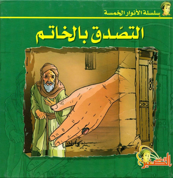 سلسلة الأنوار الخمسة Alfekerbooks197_000cvr