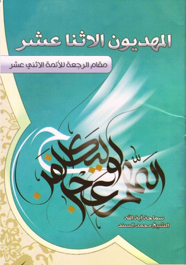 كتاب المهديّون الإثنا عشر بي دي اف Mhdioneth3shrsnnad_000c