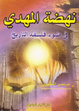 نهضة المهدي Nhtthmhdiflfstr5_001coverbook