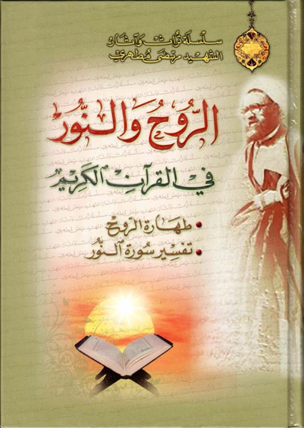 الروح والنور في القرآن الكريم Rowhwnormotaharriecover