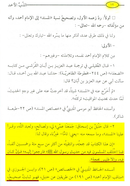 طبقاً لقاعدة أحمد بن حنبل : أيهما صحيح؟ كتاب الله وعترتي أو كتاب الله وسنتي؟ (وثائق) Doc1be736a6f4