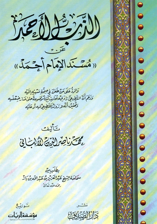 طبقاً لقاعدة أحمد بن حنبل : أيهما صحيح؟ كتاب الله وعترتي أو كتاب الله وسنتي؟ (وثائق) Doc4f930333eb