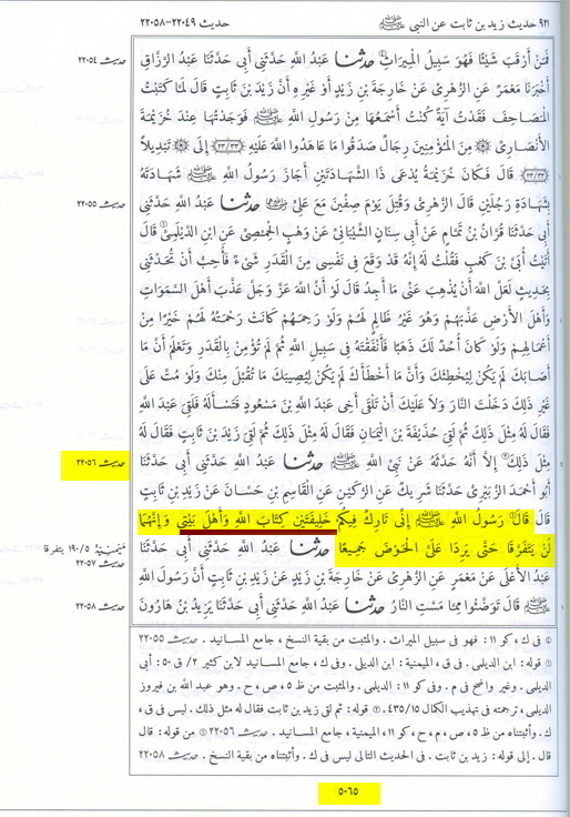 طبقاً لقاعدة أحمد بن حنبل : أيهما صحيح؟ كتاب الله وعترتي أو كتاب الله وسنتي؟ (وثائق) Docf343683498