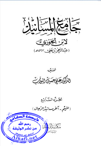 لابن الجوزي بسند صحيح: حسين مني وانا من حسين أحب الله من أحب حسينا ( وثيقة ) 1