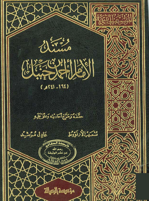 إني تارك فيكم خليفتين كتاب الله واهل بيتي - الأرنؤوط: حديث صحيح بشواهده - ( وثائق ) Cov