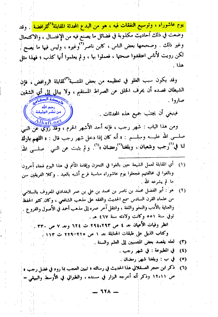 ابن تيمية يقول : اظهار الفرح والسرور في عاشوراء من البدع 3A