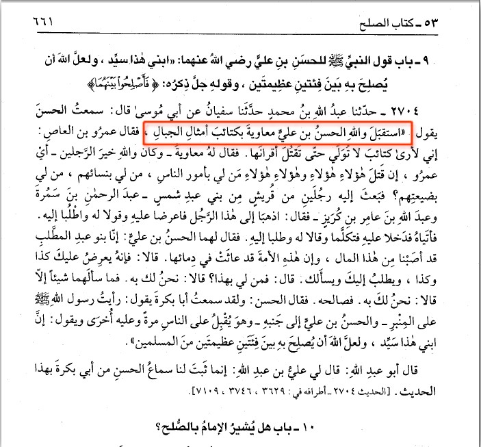 صحيحُ البُخاري: إستقبل والله الحسنُ بن علي معاوية بكتائِبَ أمثال الجبال !! ( وثائق ) Alkafinet71e219c960