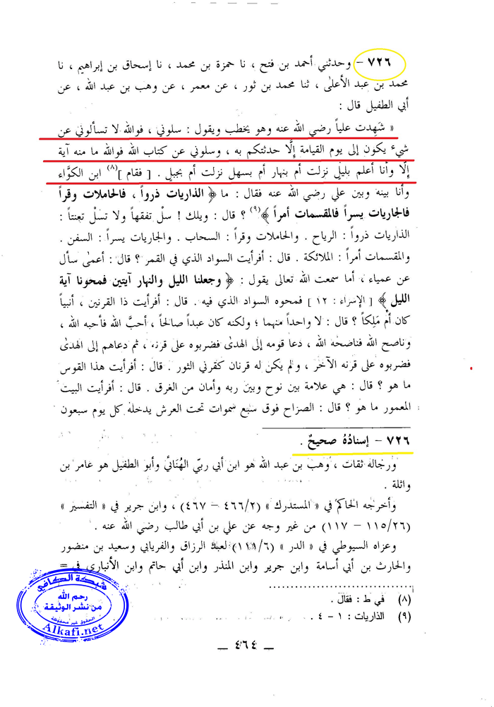 بسند صحيح: الامام علي يقول: سلوني ، فوالله لا تسألوني عن شيء يكون الى يوم القيامة الا حدثتكم به  Alkafinetce77bc4e6c