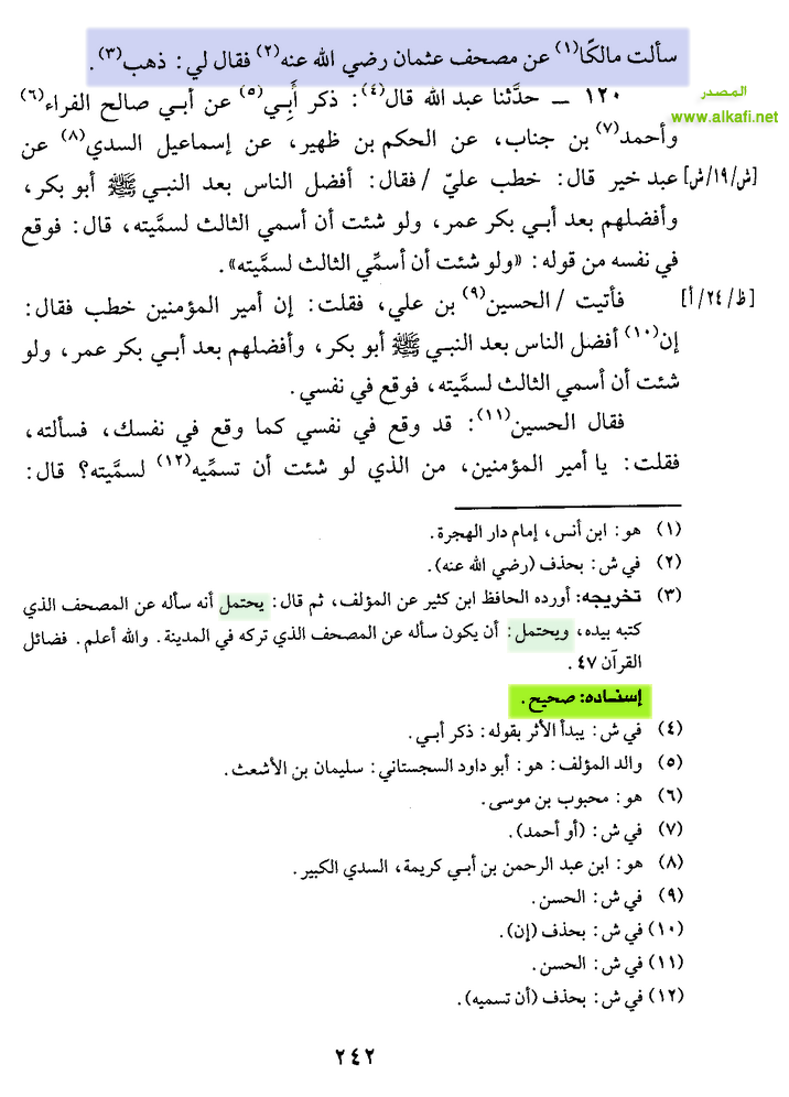 سألت مالكاً عن مصحف عثمان فقال لي ذهب. اسناده صحيح ( وثيقة ) 3