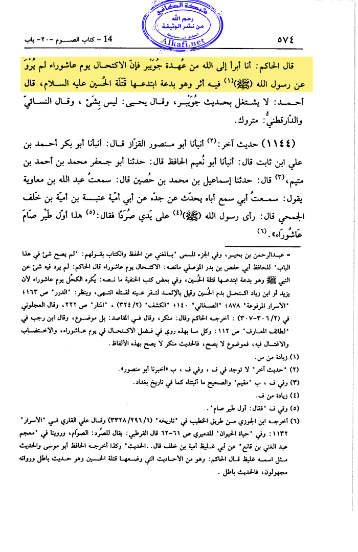 ابن القيم الجوزية: الاكتحال يوم عاشوراء والتزين والتوسعة والصلاة فيه لا يصح منها شي ولا حديث واحد 2