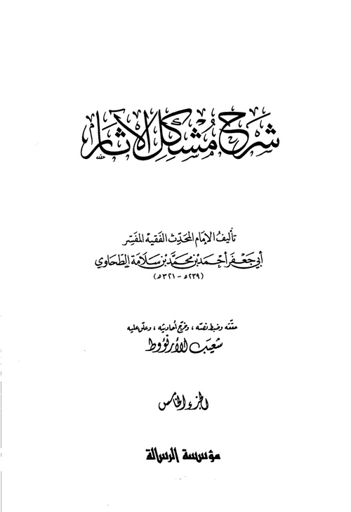 تصحيح الطحاوي لحديث الثقلين بلفظ كتاب الله وعترتي أهل بيتي - ( وثيقة ) C