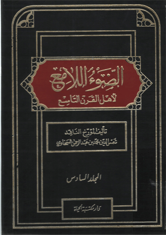 الإمام السخاوي يُثبت أنّ الامام العسكري عليه السلام له ابن وهو محمد.. (( الله أكبر )) - [ بالوثائق! 620749567