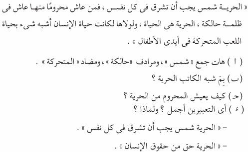 اسئلة الدرس الأول : الحرية (الوحدة الاولى) من منهج اللغة العربية للصف الاول الاعدادى التيرم الاول واجابتها النموذجية كاملة لعام 2016 Ara_1P_1A_01_01_023