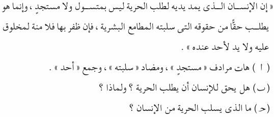 اسئلة الدرس الأول : الحرية (الوحدة الاولى) من منهج اللغة العربية للصف الاول الاعدادى التيرم الاول واجابتها النموذجية كاملة لعام 2016 Ara_1P_1A_01_01_024