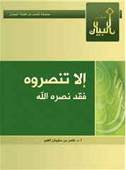 "إلاّ تنصروه فقد نصره الله".. الشيخ ناصر العمر في 23 وقفة مع المتطاولين على رسول الله Ellatansorooh