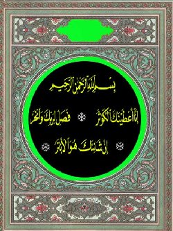  ابدأ يومك بذكر آية قرآنية ثم الصلاة على الحبيب المصطفى محمد  صلى الله عليه وسلم - صفحة 11 Alkawthar_0-thumb2