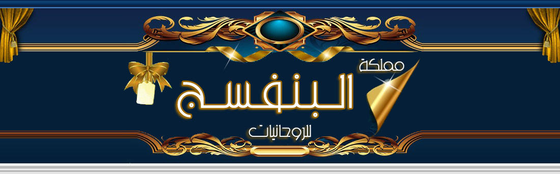 مملكة البنفسج للروحانيات فك السحر وجلب الحبيب (009647734170036)  