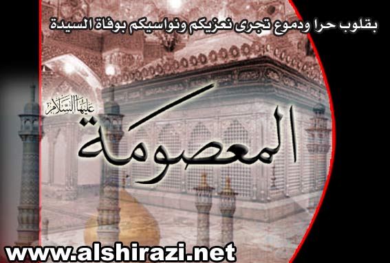 ذكرى وفاة السيدة فاطمة المعصومة بنت الإمام الكاظم (ع)-10 ربيع الثاني 8alshirazi.net
