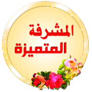 الف مبروك nour aliman وسام الرتبة + وسام العضو النشيط 45