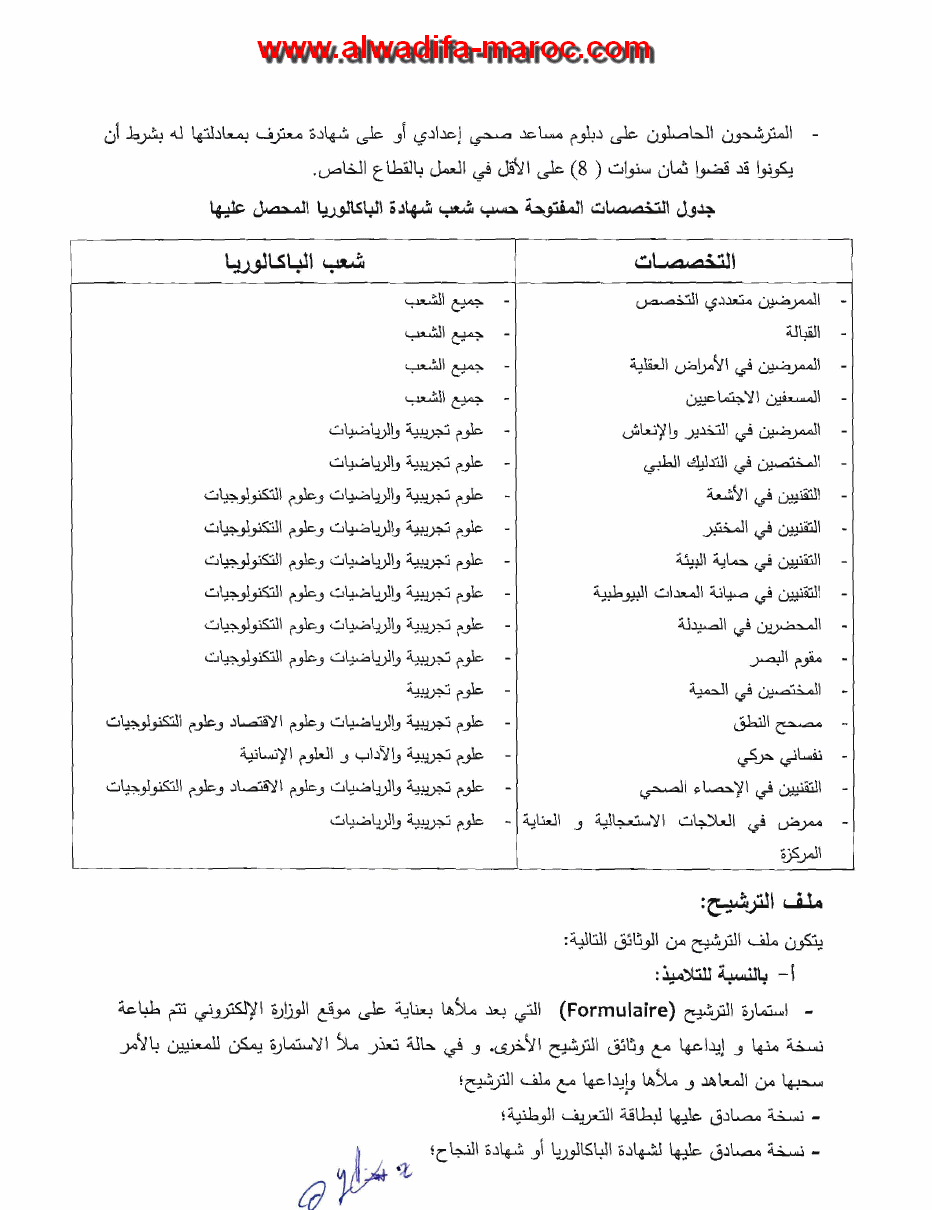 وزارة الصحة: مباراة لولوج السنة الأولى من الطور الأول لمعاهد تأهيل الأطر في الميدان الصحي برسم سنة 2012 ـ 2013. وعدد المقاعد هو 3060. آخر أجل هو 02 يو	 Ifcs2