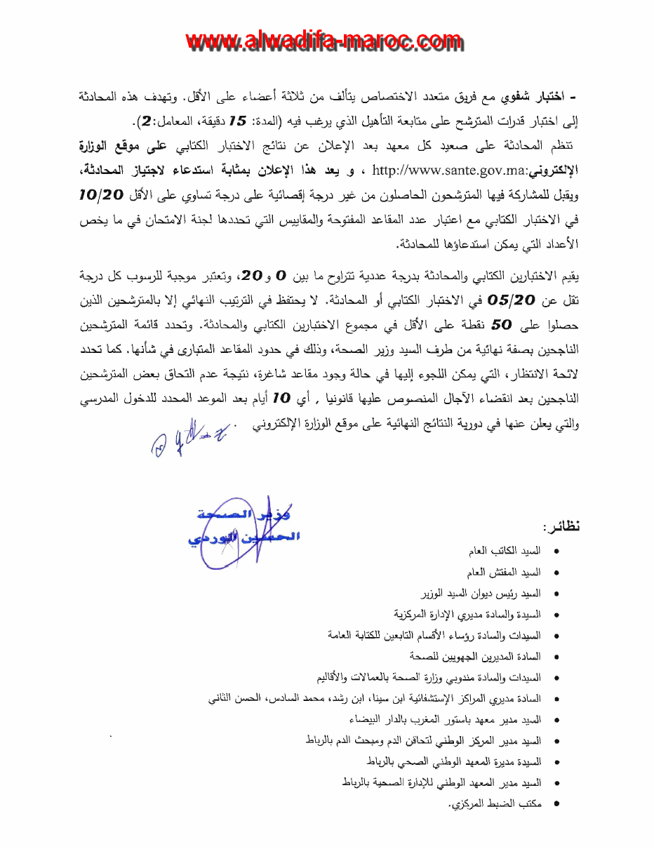 وزارة الصحة: مباراة لولوج السنة الأولى من الطور الأول لمعاهد تأهيل الأطر في الميدان الصحي برسم سنة 2012 ـ 2013. وعدد المقاعد هو 3060. آخر أجل هو 02 يو	 Ifcs4