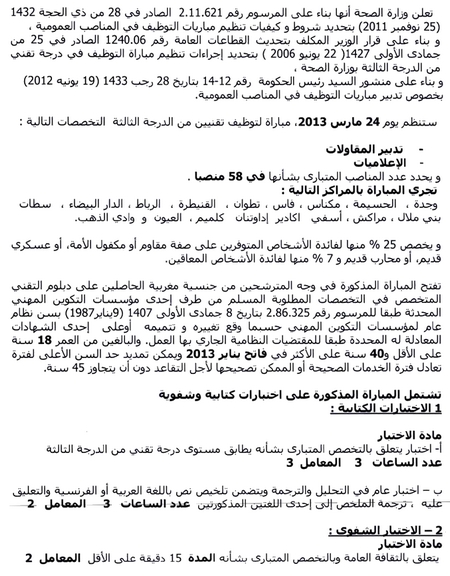 وزارة الصحة: مباراة لتوظيف 58 تقني متخصص في تخصصي تدبير المقاولات و الإعلاميات. آخر أجل هو 18 مارس2013 Tech1p