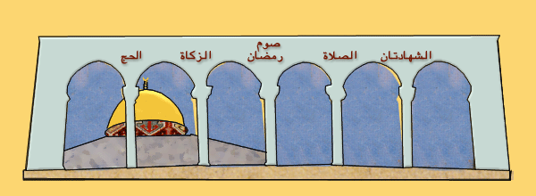 اركان الاسلام Amudim