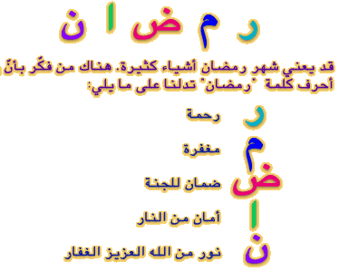 ۣۜ ͡͡Ϡ نهنئكم جميعآ من أعضاء و مشرفين و زوار عناكب نت بقدوم شهر رمضآن المبارك ~ۣۜ ͡͡Ϡ ‏ Ramadan