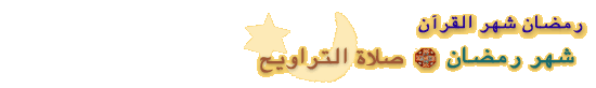 رمضان شهر القران Inpage_tat6