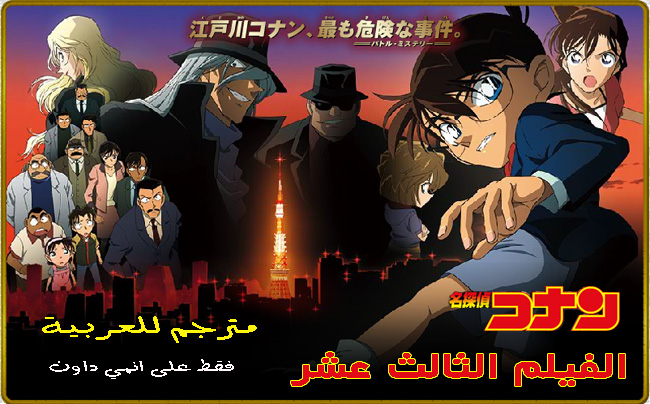 فيلم لمحقق كونان الثالث عشر  : المطارد الأسود Conan_13